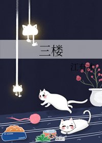 《三樓》