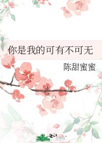 《你是我的可有不可無》
