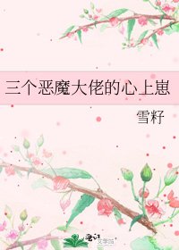 《三個惡魔大佬的心上崽》