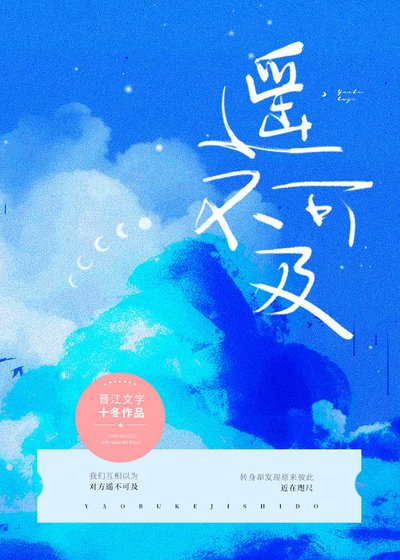 《遙不可及》