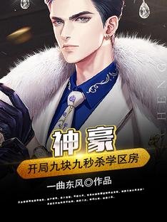 《神豪:開局九塊九秒殺學區房》