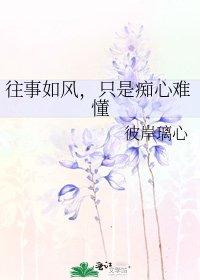 《往事如風,只是痴心難懂》