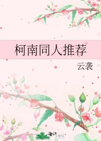 《柯南同人推薦》