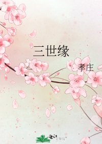 三世緣