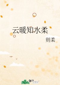 雲暖知水柔