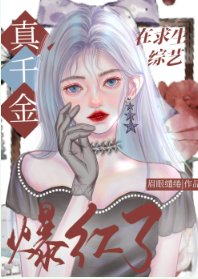 《真千金靠玄學在綜藝封神了/玄學真千金在綜藝爆紅了》