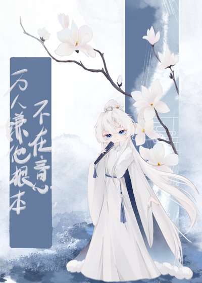 《萬人嫌他根本不在意》