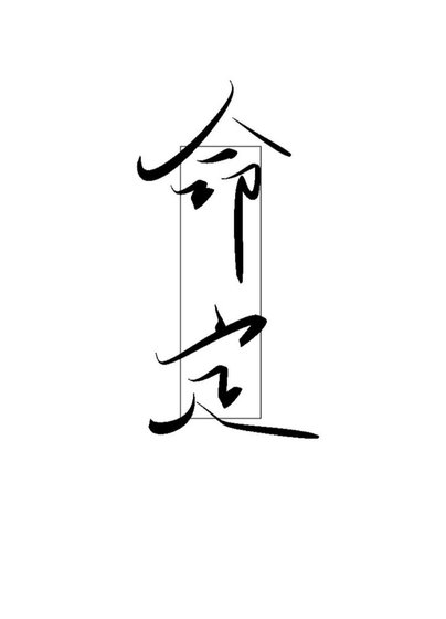 《命定》