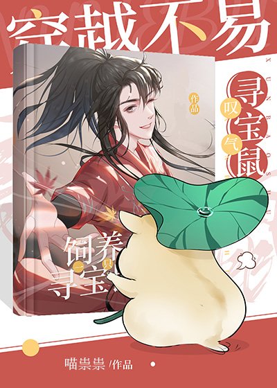 《穿越不易,鼠鼠嘆氣》