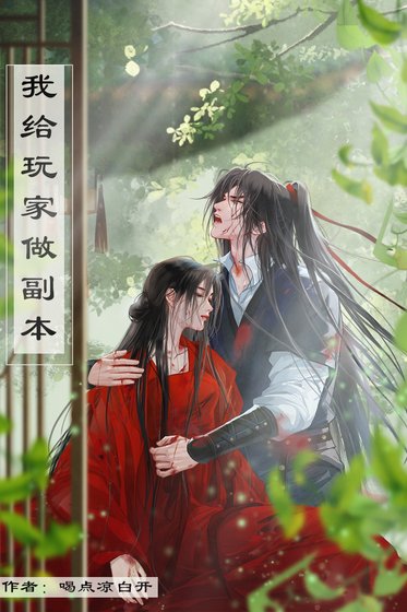 《我給玩家做副本》