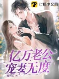 《億萬老公寵妻無度》