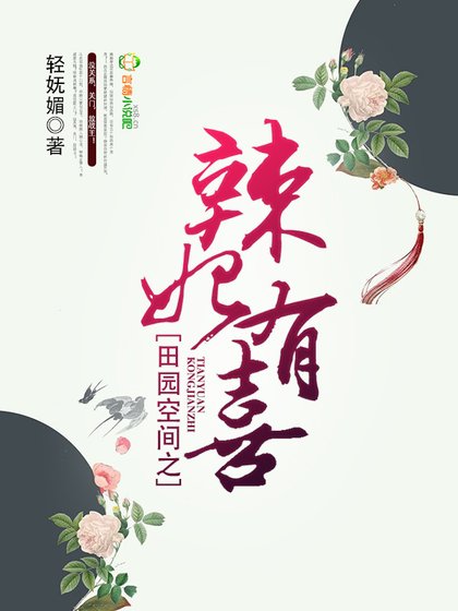 《田園空間之辣妃有喜》