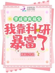 《穿成團寵福寶,我靠科研暴富了》