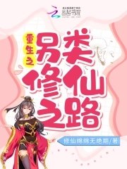 《重生之另類修仙之路》