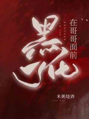 《在哥哥面前黑化了》