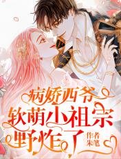 《病娇西爷,软萌小祖宗野炸了》
