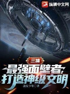 《(三体同人)三体:最强面壁者,打造神级文明》