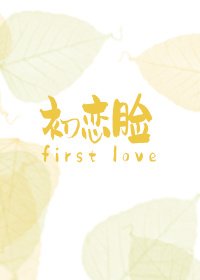 《初戀臉》