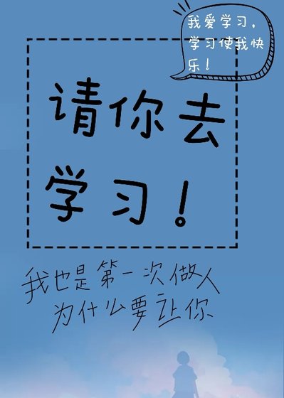 《請你去學習》
