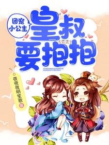 《團寵小公主:皇叔要抱抱/陛下,小公主又去倒騰後宮了》