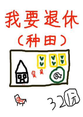 《退休後被竹馬套路了》