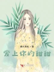 《愛上你的甜甜》