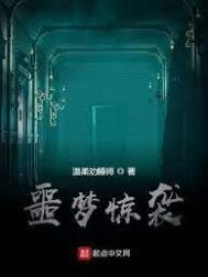 《噩夢驚襲》
