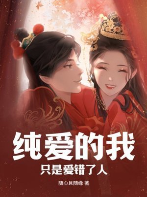 《純愛的我,只是愛錯了人》