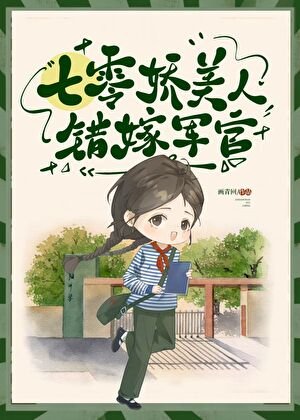 《七零美人錯嫁軍官》