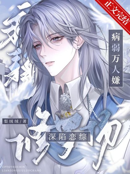 《病弱萬人嫌深陷戀綜修羅場》