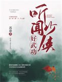 《聽聞少俠好功夫》