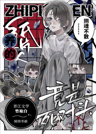 《養的紙片人竟是死對頭》