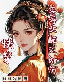 《快穿:惡毒女配又如何》
