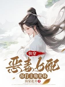《快穿:惡毒女配吊打主角光環》