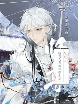 《被花孔雀師尊纏上後》