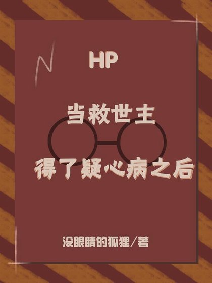 《(hp同人)HP:當救世主得了疑心病之後》