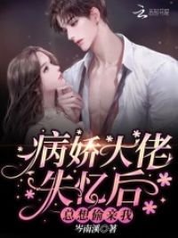 《病嬌大佬失憶後總想偷親我》