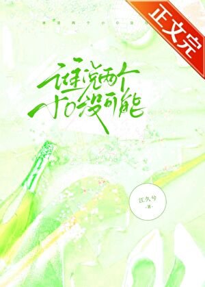 《誰說兩個小O沒可能》