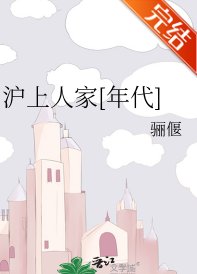 滬上人家[年代]