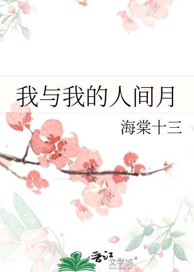 《我與我的人間月》
