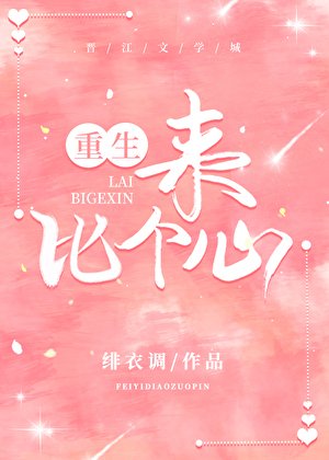 《来,比个心(重生)》