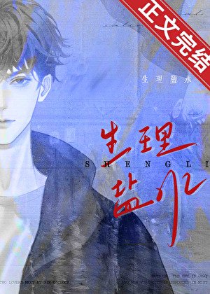 《生理鹽水》