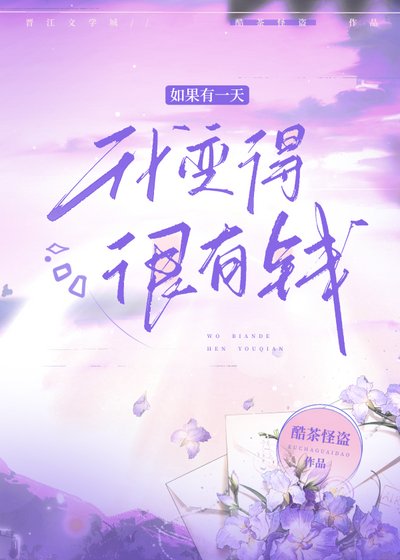 《如果有一天我變得很有錢》