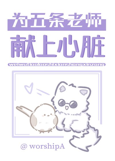 （綜漫同人）為五條家主獻上心臟
