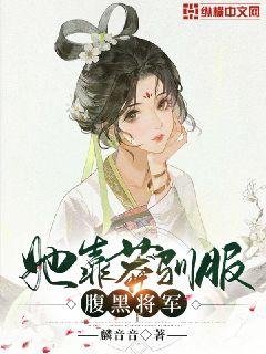 《她靠莽馴服腹黑將軍》