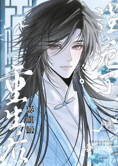 《重生後被師尊強寵了》