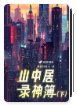 《山中居錄神簿·下》
