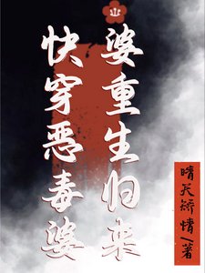 《快穿惡毒婆婆重生歸來》