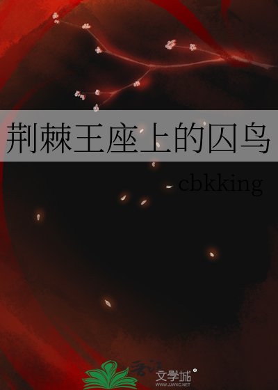 《荊棘王座上的囚鳥》