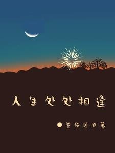 《人生處處相逢》